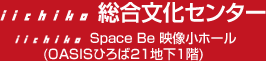 iichikoʸ󥿡
iichiko Space Be ۡ
(OASISҤ21ϲ1)