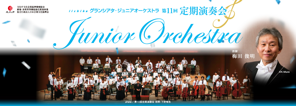 iichikoグランシアタ・ジュニアオーケストラ 第11回定期演奏会