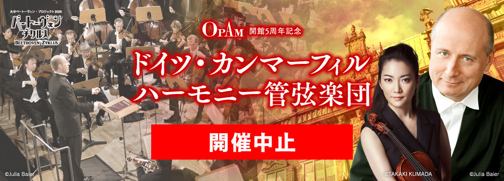 OPAM開館5周年記念 ドイツ・カンマーフィルハーモニー管弦楽団｜財団