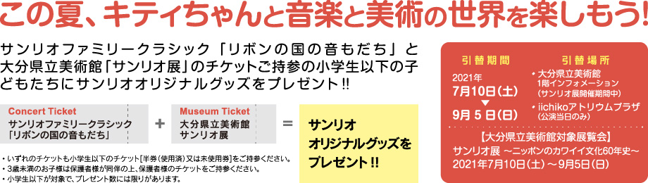 サンリオファミリークラシック リボンの国の音もだち 財団主催 共催事業 Iichiko総合文化センター