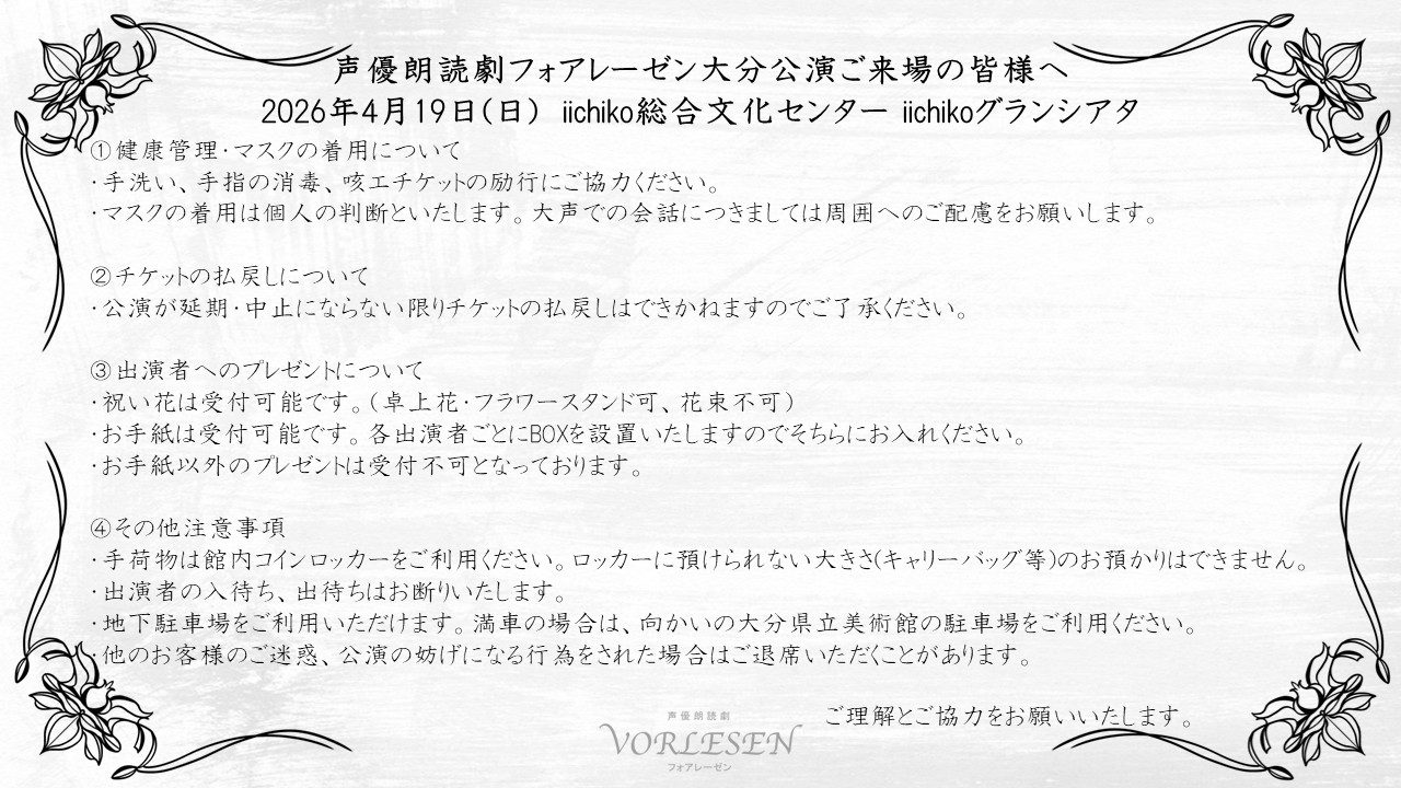 大分公演ご来場の皆様へ