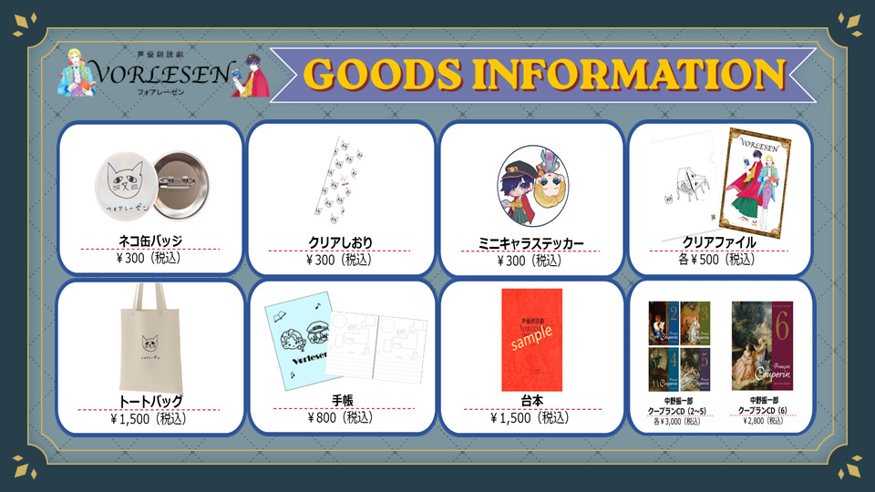 フォアレーゼン物販情報1