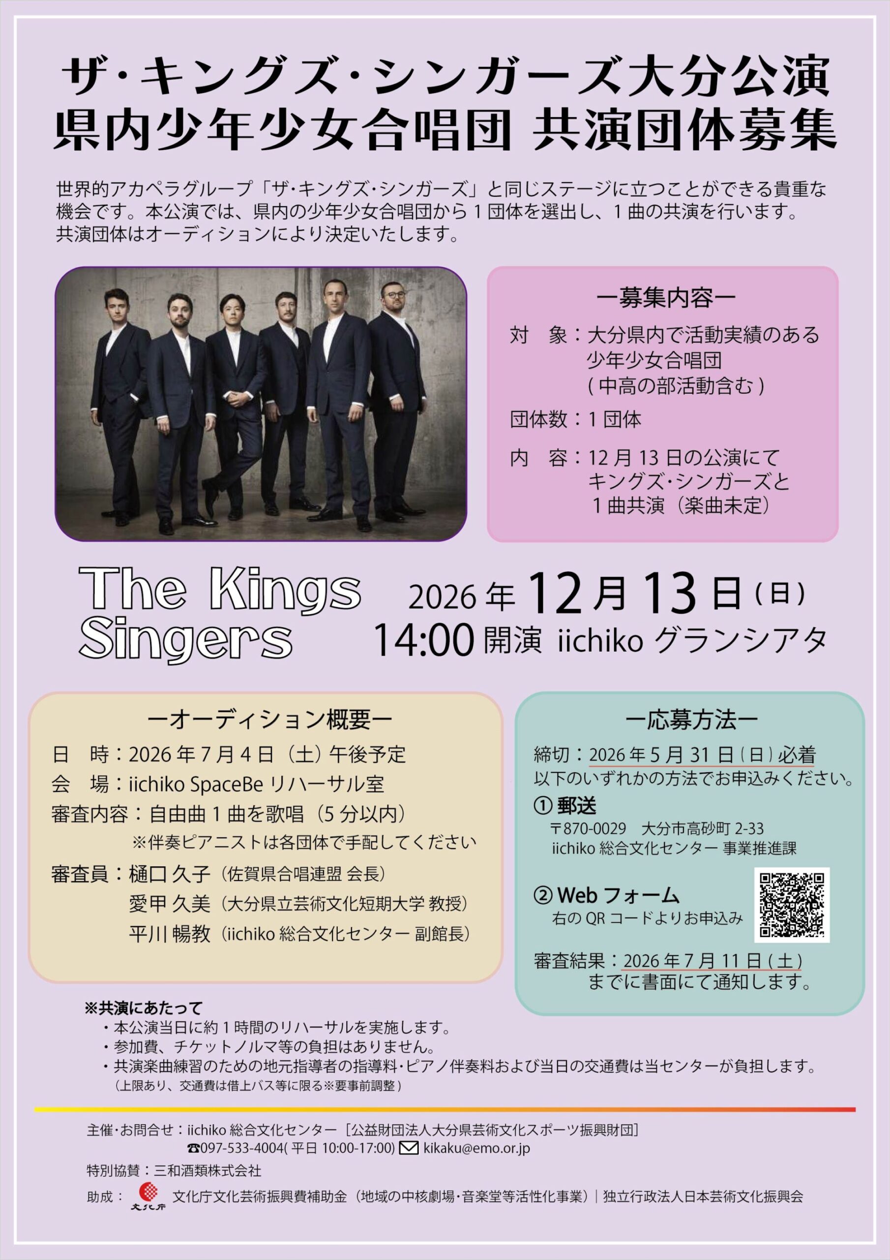 キングズシンガーズ共演団体募集チラシ